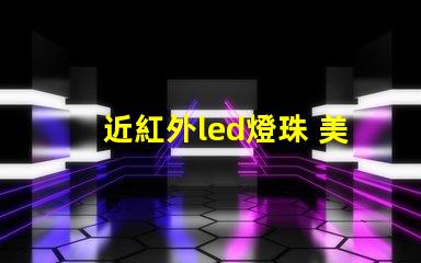 近紅外led燈珠 美容